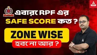 RPF Safe Score 2024 in Bengali | এবারে RPF এর  Safe Score কত | Zone Wise হবে না আর