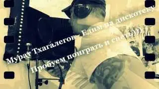 Тхагалегов - Едем в соседнее село (Кавер на синтезаторе)