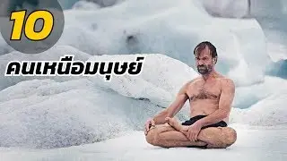 10 อันดับ คนเหนือมนุษย์ที่มีพลังพิเศษราวกับอยู่ในการ์ตูนวันพีช