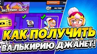 КАК ПОЛУЧИТЬ ВАЛЬКИРИЮ ДЖАНЕТ В BRAWL STARS!