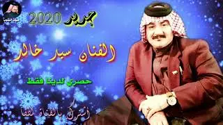 جديد وحصري 2020/ الفنان سيد خالد أشكي همومي ونين يفطر الكلب 😭
