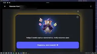 🚑ЧТО ДЕЛАТЬ ЕСЛИ НЕ ОТОБРАЖАЕТСЯ КОМБО В HAMSTER KOMBAT🚑