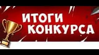 Итог Конкурса