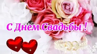 С Днём Свадьбы. Поздравление молодожёнам