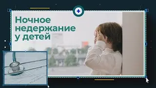 Ребёнок писает в постель. Энурез у детей