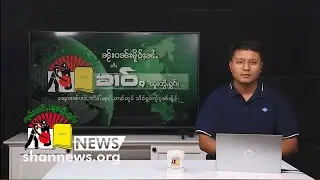 ၶၢဝ်ႇငၢဝ်းႁွပ်ႈဝၼ်း ဢၼ်ပဵၼ်ၵႂႃႇလၼ်းၵၼ်း ၼႂ်းဝၼ်းတီႈ 13-09-2024 ၶၢဝ်းယၢမ်း 5:30 ဝၢႆးဝၼ်း မိူင်းတႆး