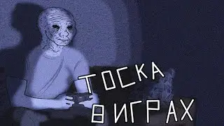 Игры чтобы погрустить