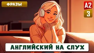 80 фраз, которые нужно знать каждому l Английский на слух
