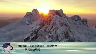 【課程資料：250張邏輯圖】領取方式