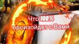 ✨Что 100% произойдет с Вами в ближайшее время✨ #тароонлайн