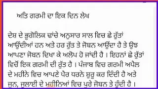 ਅਤਿ ਗਰਮੀ ਦਾ ਇਕ ਦਿਨ ਲੇਖ ਪੰਜਾਬੀ ਵਿੱਚ