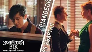 Золотой Век, Студия Квартал 95 и Pianoboy: презентация клипа 
