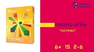 Настольная игра «Потряс». Промовидео.
