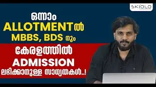 NEET 2024 | ഒന്നാം ALLOTMENT ൽ MBBS BDS നും കേരളത്തിൽ ADMISSION ലഭിക്കാനുള്ള സാധ്യതകൾ..!