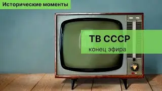 ТВ СССР конец эфира. Исторические моменты