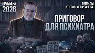 ПРИГОВОР ДЛЯ ПСИХИАТРА | Легенды уголовного розыска | ПРЕМЬЕРА 2026!