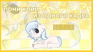 challenge: пони клип из одного кадра; «попа как у ким».