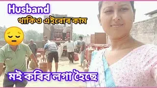 husband থাকিও এইবোৰ কাম মই কৰিব লগা ‌হৈছে😔