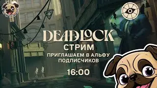 Тестируем "Deadlock" и приглашаем на тест подписчиков #игры #мопс #mopsickplay