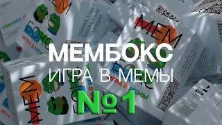 Надёжная игра в мемы Мембокс