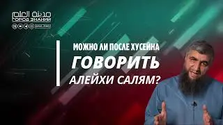 Костекский: Можно ли после Хусейна говорить Алейхи-Салям? #костекский #салават
