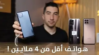 أفضل 4 هواتف في الجزائر بسعر أقل من 40000دج تستحق الشراء ! 2023🇩🇿