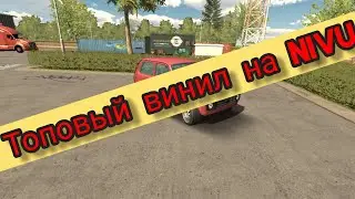 ТОП ВИНИЛ НА НИВУ УРБАН ПОДПИШИТЕСЬ НА КАНАЛ ПОЖАЛУЙСТА НАБЕРЁМ 900 ПОДПИСЧИКОВ спс большое за актив