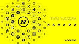 Что такое Namada