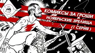 Комикс-бокс ноября. 1 серия. Распаковка секретной коробки комиксов от 