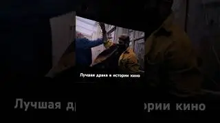 Лучшая драка в истории кино #auto