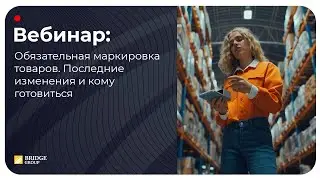 Обязательная маркировка товаров. Последние изменения и кому готовиться
