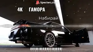 [TKD-fm] 4К ГАМОРА - Набирай