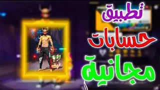 طريقة حصول على حسابات فري فاير 💀100حساب مجانا🫣