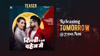 #Teaser । #Tuntun Yadav & #Shilpi Raj | #दिल्ली दे दूँगी #दहेज में । #Shweta Mahra | Delhi De Dungi