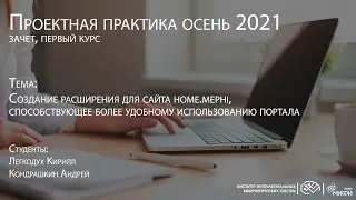 Создание расширения для сайта home.mephi, способствующее более удобному использованию портала / ПП