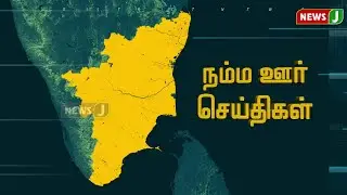 நம்ம ஊர் செய்திகள் || Today Tamil District News | 25 JUN 2024 | Namma Ooru Seithigal || NewsJ