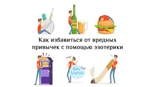 Вебинар "Эзотерика и дурные привычки"