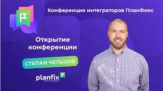 КИП2023. Степан Чельцов. Открытие конференции