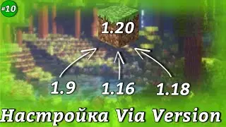 Как установить, настроить и использовать ViaVersion майнкрафт!