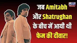 जब Amitabh Bachchan ने कर दी थी Shatrughan Sinha की पिटाई, Shashi Kapoor को करना पड़ा था बीच-बचाव !