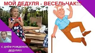 ПРИКОЛЬНЫЙ СТИХ ПОЗДРАВЛЕНИЕ ДЛЯ ДЕДУШКИ . 