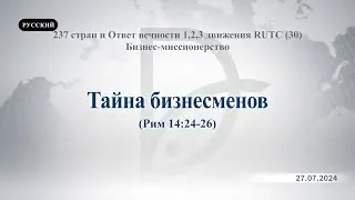 27.07.2024 Бизнес-миссионерство