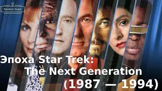 Эпоха Star Trek: The Next Generation