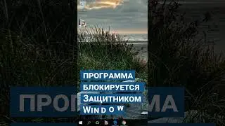 Что делать если не запускается программа на компьютере или ноутбуке 