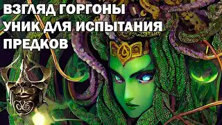 Маска Взгляд горгоны станит боссов в испытании предков)