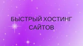 Быстрый хостинг сайтов