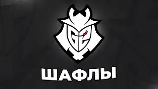 Коротко о шафлах