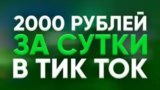 КАК ЗАРАБОТАТЬ В ТИК ТОК || ЗАРАБОТОК В ТИК ТОК || ЗАРАБОТОК НА СМАРТФОНЕ