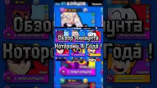 ОБЗОР АККА КОТОРОМУ 4 ГОДА !!! 