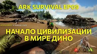 Начало цивилизации в мире дино. Выживание в Ark survival Ep09